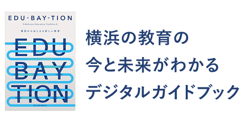横浜の教育の今と未来がわかるデジタルガイドブック ロゴバナー