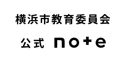 横浜市教育委員会 ロゴバナー