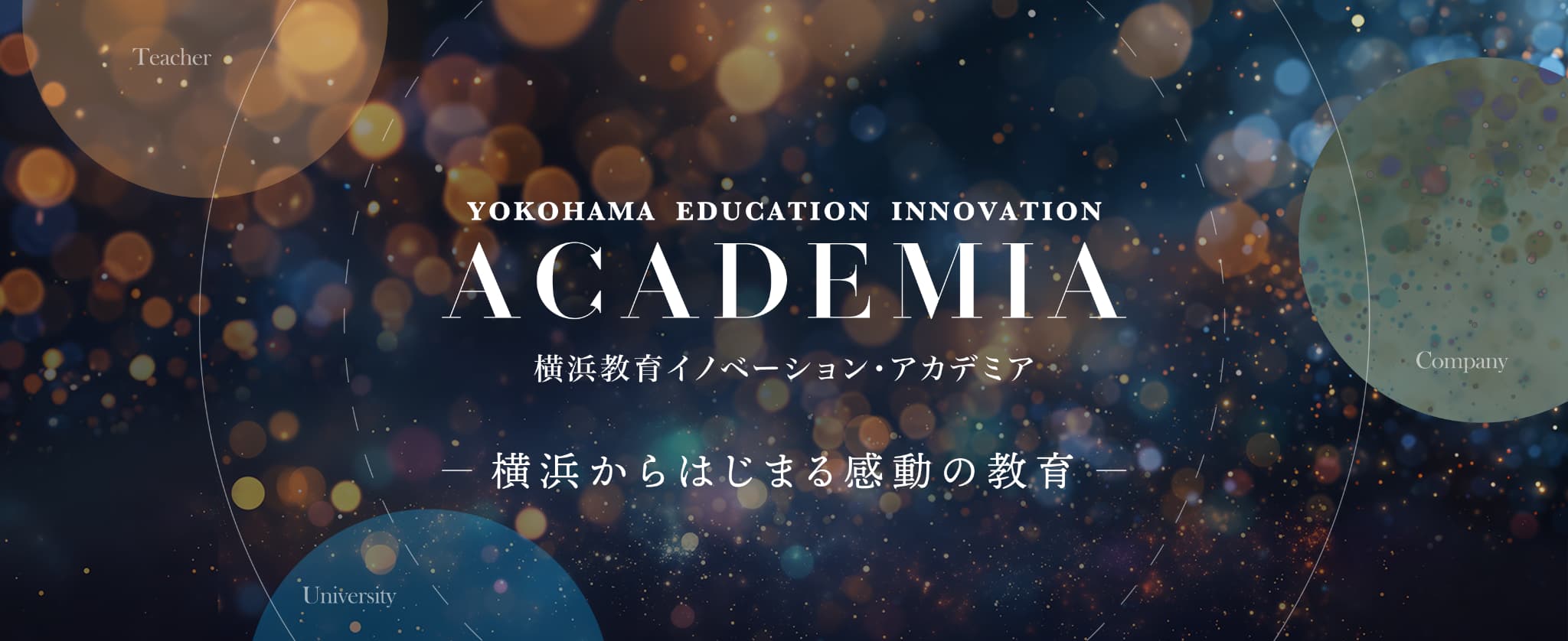 横浜教育イノベーションアカデミア 横浜からはじまる感動の教育