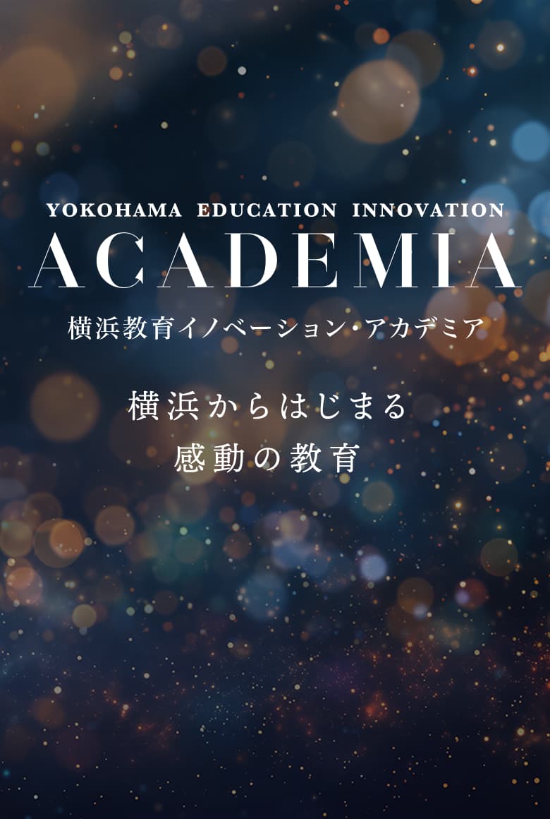 横浜教育イノベーションアカデミア 横浜からはじまる感動の教育